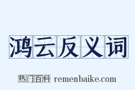 鸿云反义词是什么意思的图片